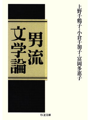 cover image of 男流文学論